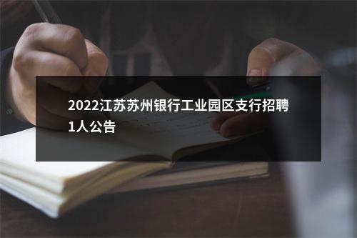 2022江苏苏州银行工业园区支行招聘1人公告                进入阅读模式 图片