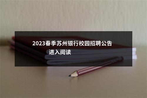 2023春季苏州银行校园招聘公告                进入阅读模式 图片