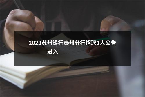 2023苏州银行泰州分行招聘1人公告                进入阅读模式 图片