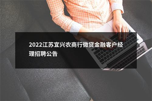 2022江苏宜兴农商行微贷金融客户经理招聘公告                进入阅读模式 图片