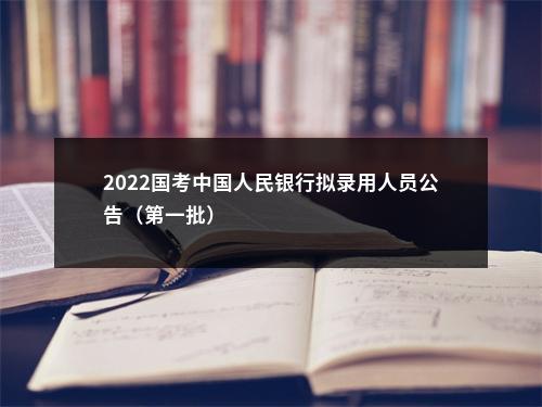 2022国考中国人民银行拟录用人员公告（第一批）                进入阅读模式 图片