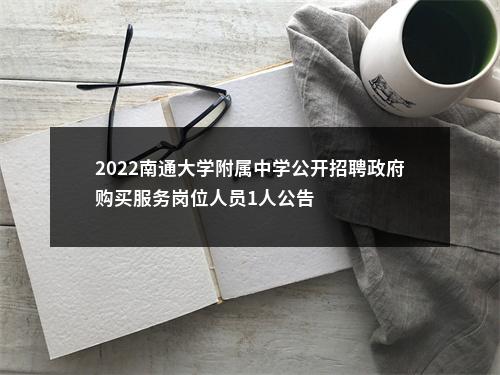 2022南通大学附属中学公开招聘政府购买服务岗位人员1人公告                进入阅读模式 图片