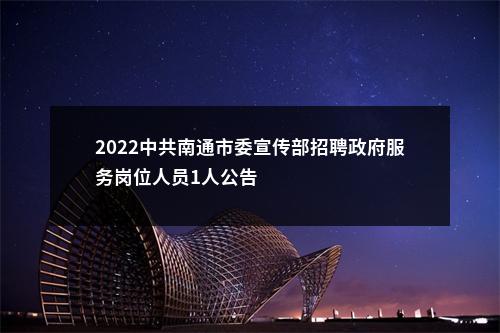 2022中共南通市委宣传部招聘政府服务岗位人员1人公告                进入阅读模式 图片