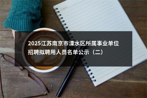 2022南通启东生态环境局公开招聘编外聘用人员1人公告                进入阅读模式 图片