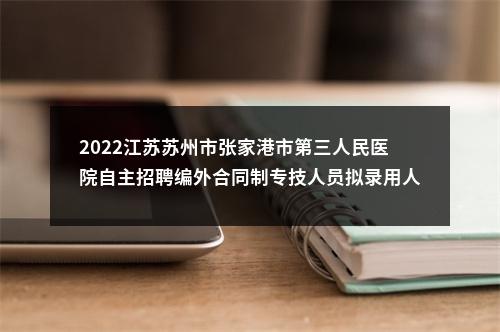 2022江苏苏州市张家港市第三人民医院自主招聘编外合同制专技人员拟录用人员名单公示（第一批）                进入阅读模式 图片