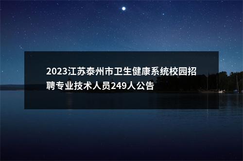 2023江苏泰州市卫生健康系统校园招聘专业技术人员249人公告                进入阅读模式 图片