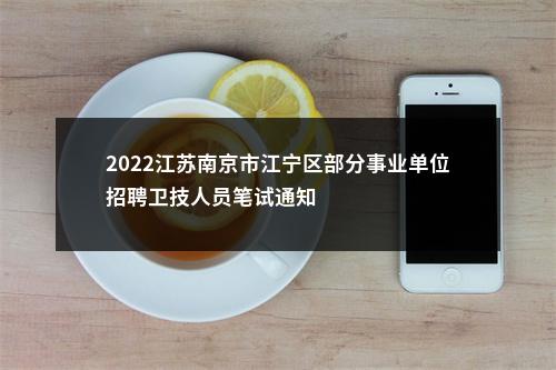 2022江苏南京市江宁区部分事业单位招聘卫技人员笔试通知                进入阅读模式 图片