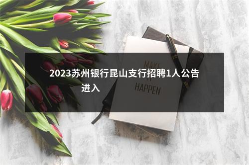 2023苏州银行昆山支行招聘1人公告                进入阅读模式 图片