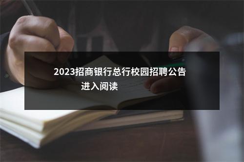 2023招商银行总行校园招聘公告                进入阅读模式 图片