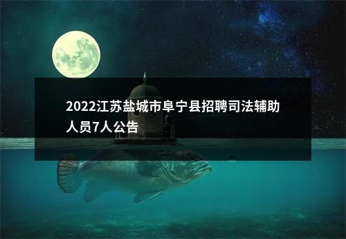 2022江苏盐城市阜宁县招聘司法辅助人员7人公告                进入阅读模式 图片