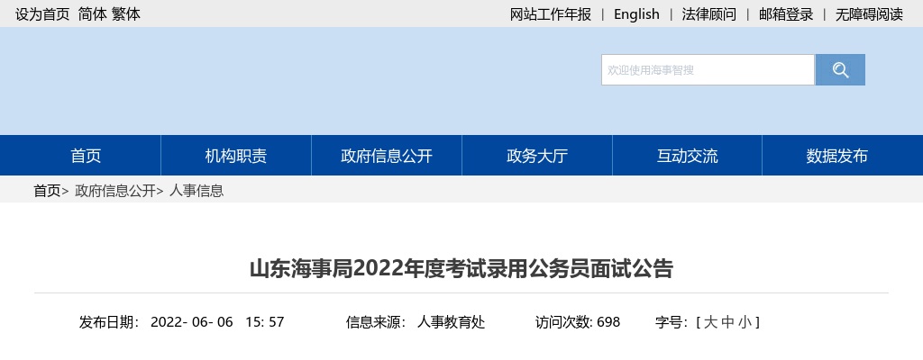 2022国考山东海事局考试录用公务员面试公告                进入阅读模式 图片