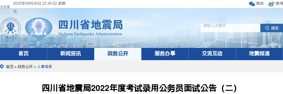2022国考四川省地震局考试录用公务员面试公告（二）                进入阅读模式 图片
