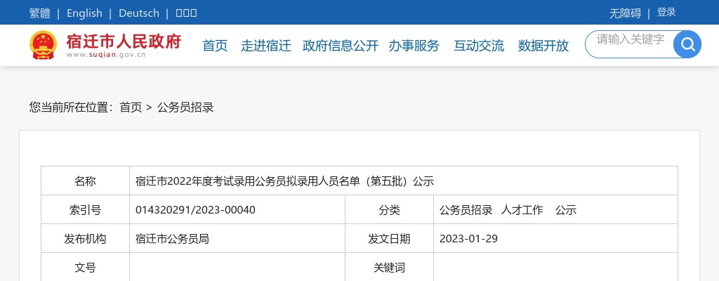 2022江苏宿迁市考试录用公务员拟录用人员名单（第五批）公示                进入阅读模式 图片
