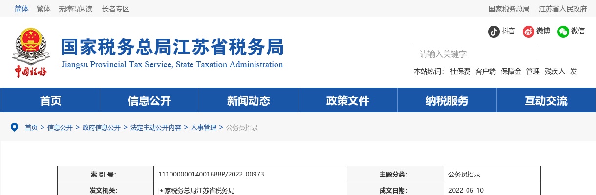 2022年度国家税务总局江苏省税务局考试录用公务员面试公告                进入阅读模式 图片