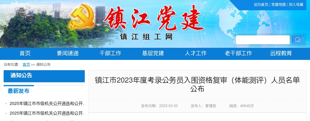 2023年度镇江市考录公务员入围资格复审（体能测评）人员名单公布                进入阅读模式 图片