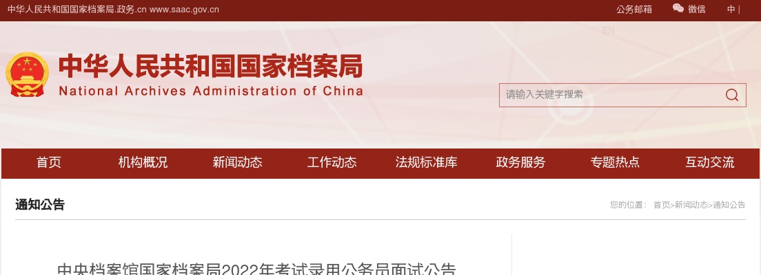 2022国考中央档案馆国家档案局面试公告                进入阅读模式 图片