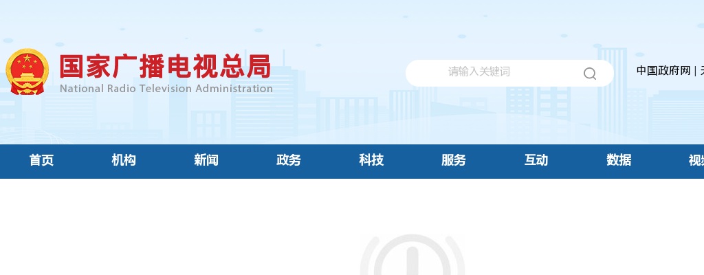 2023国家广播电视总局考试录用公务员3公告                进入阅读模式 图片