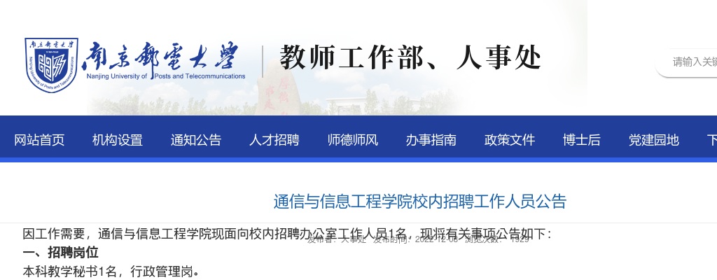 2022江苏南京邮电大学通信与信息工程学院校内招聘工作人员1人公告                进入阅读模式 图片