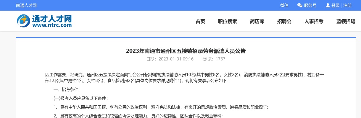2023年南通市通州区五接镇招录劳务派遣人员10人公告                进入阅读模式 图片