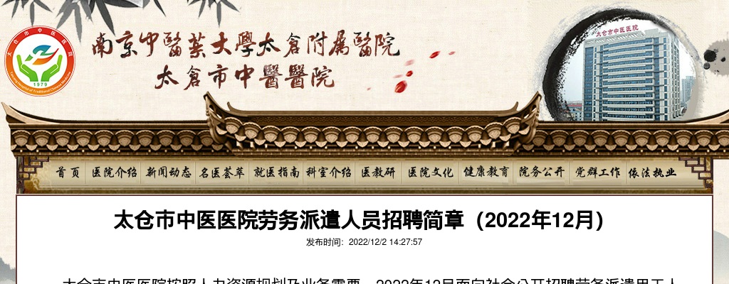2022年12月太仓市中医医院劳务派遣人员招聘27人简章                进入阅读模式 图片