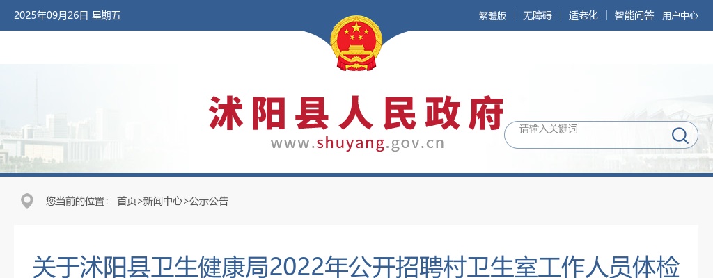 2022江苏宿迁市沭阳县卫生健康局招聘村卫生室人员体检公告                进入阅读模式 图片