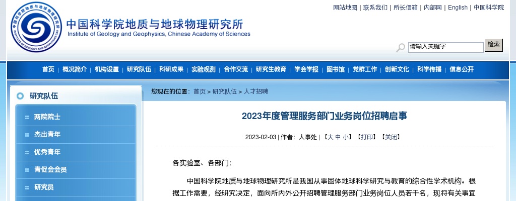 2023中国科学院地质与地球物理研究所管理服务部门业务岗位招聘1人公告                进入阅读模式 图片