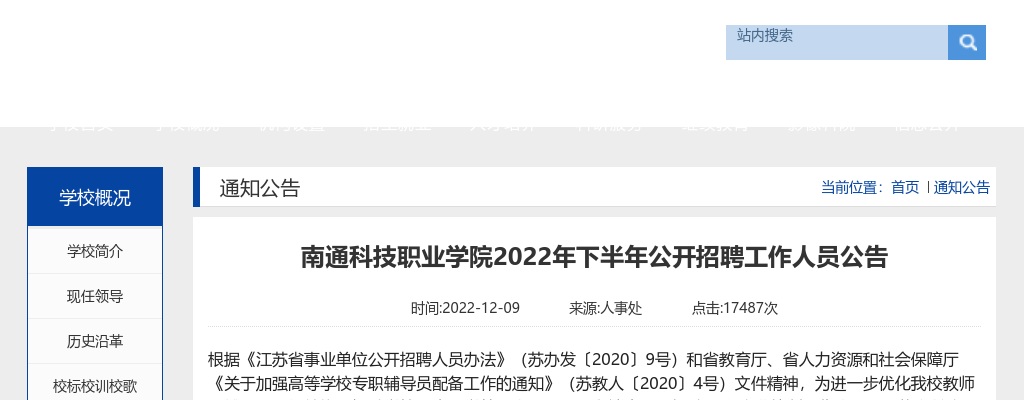 2022年南通科技职业学院下半年公开招聘工作人员40人公告                进入阅读模式 图片