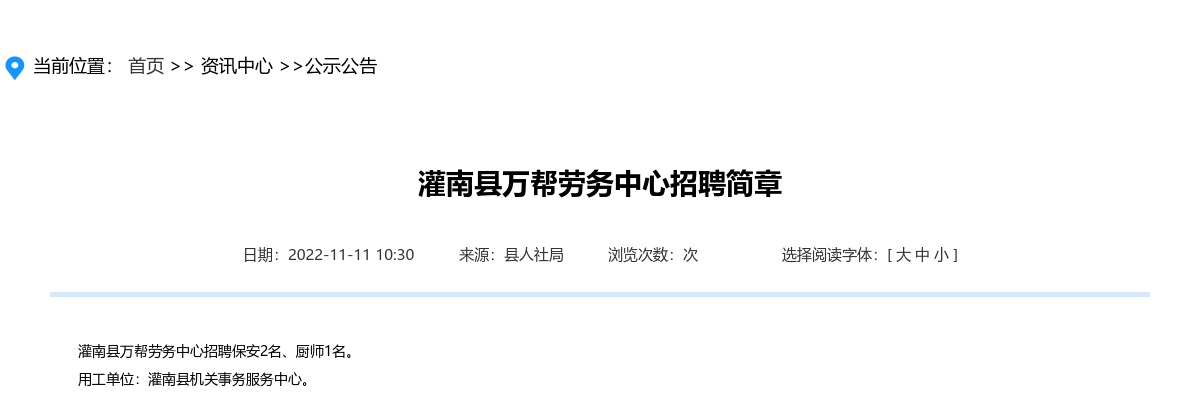2022江苏连云港市灌南县万帮劳务中心招聘3人公告                进入阅读模式 图片