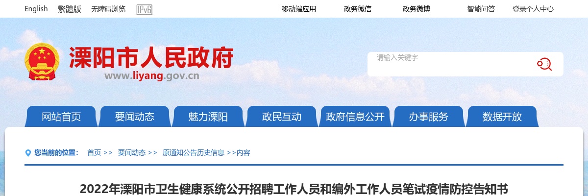 2022江苏常州市溧阳市卫生健康系统招聘工作人员和编外工作人员笔试疫情防控告知书                进入阅读模式 图片
