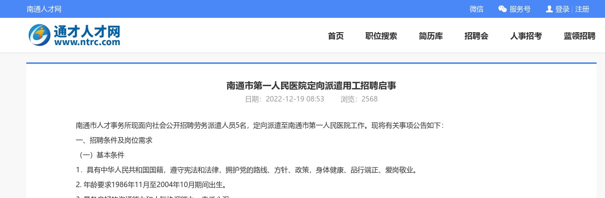 2022南通市第一人民医院定向派遣用工招聘5人公告                 进入阅读模式 图片