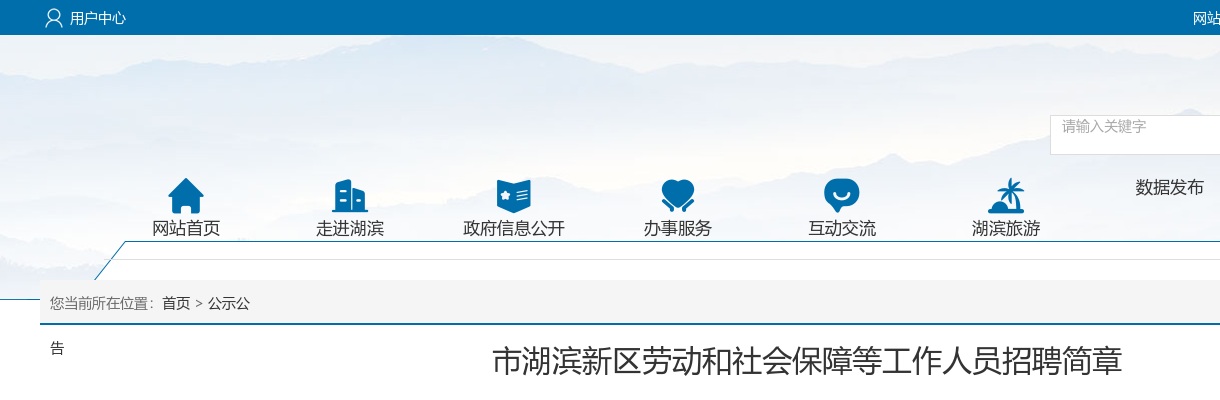 2022江苏宿迁市市湖滨新区劳动和社会保障等工作人员招聘5人公告                进入阅读模式 图片