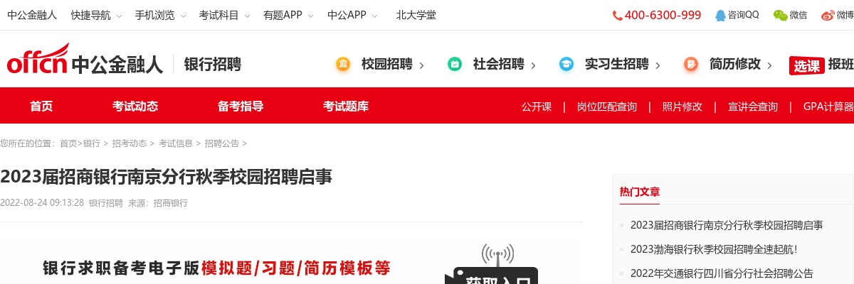 2023届招商银行南京分行秋季校园招聘报名入口                进入阅读模式 图片