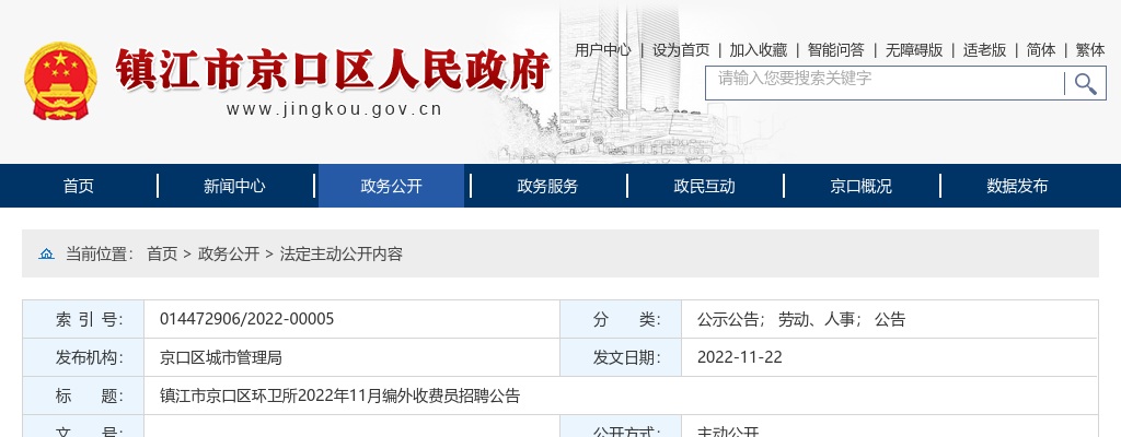 2022年11月江苏镇江市京口区环卫所编外收费员招聘1人公告                进入阅读模式 图片