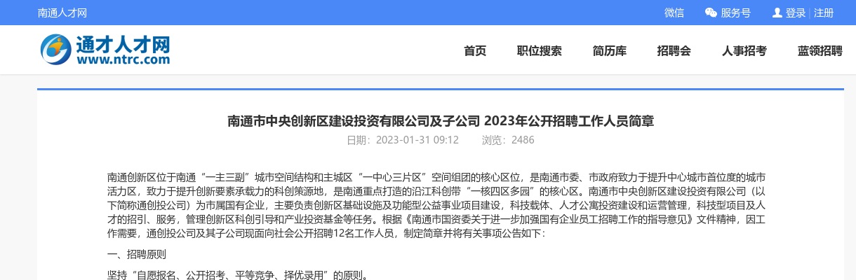 2023南通市中央创新区建设投资有限公司及子公司招聘工作人员12人公告                进入阅读模式 图片