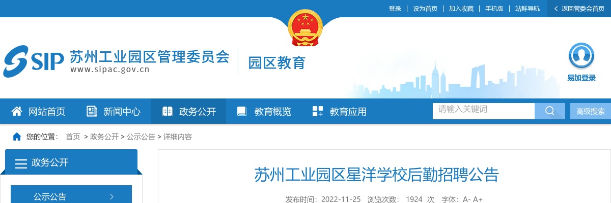2022江苏苏州工业园区星洋学校后勤招聘2人公告                进入阅读模式 图片