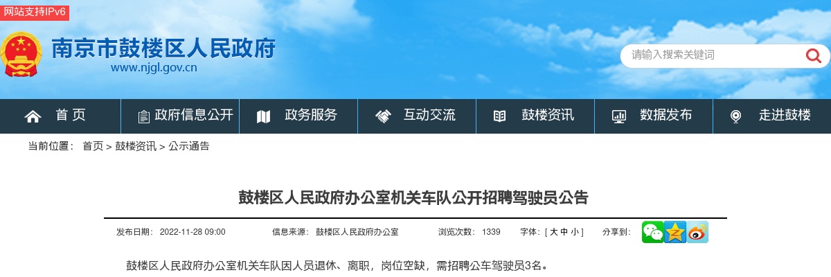 2022江苏南京市鼓楼区人民政府办公室机关车队招聘驾驶员3人公告                进入阅读模式 图片