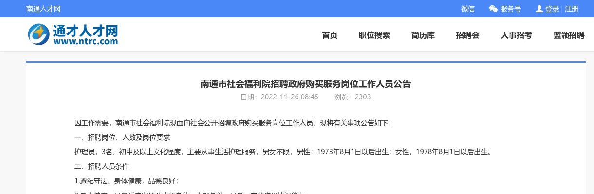 2022南通市社会福利院招聘政府购买服务岗位工作人员3人公告                进入阅读模式 图片