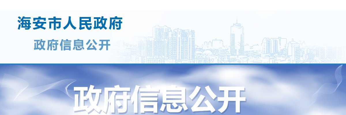 2022海安经济技术开发区立发办事处公开招聘公益性岗位人员3人公告                进入阅读模式 图片