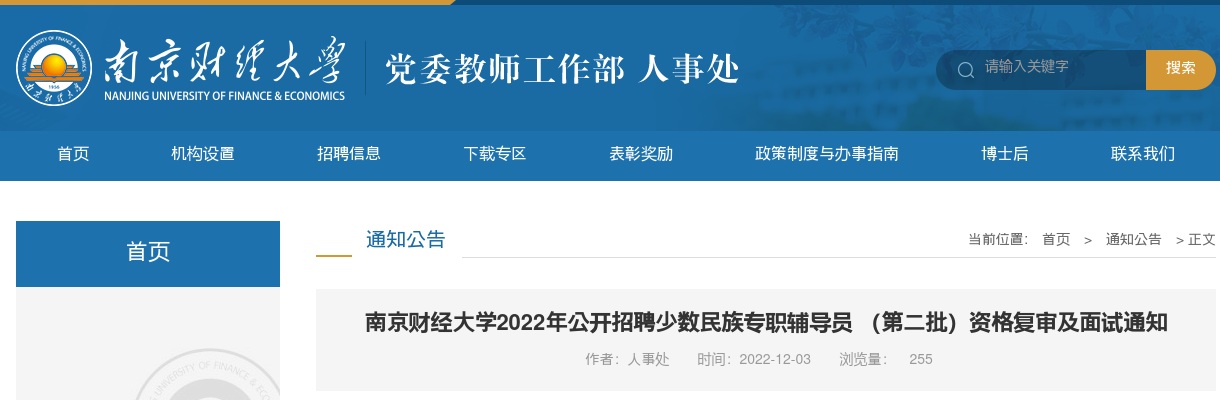 2022江苏南京财经大学招聘少数民族专职辅导员（第二批）资格复审及面试通知                进入阅读模式 图片