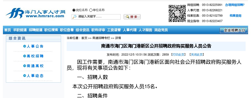 2022江苏南通市海门区海门港新区招聘政府购买服务人员15人公告                进入阅读模式 图片
