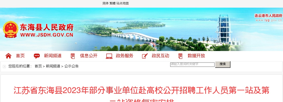 2023年江苏省连云港市东海县部分事业单位赴高校公开招聘工作人员第一站及第二站资格复审安排公告                进入阅读模式 图片