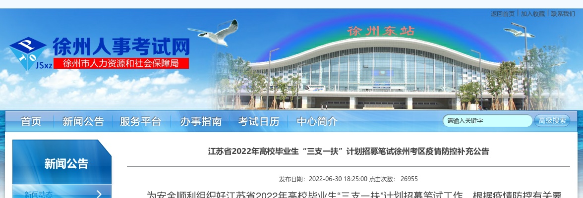 2022年江苏省高校毕业生“三支一扶”计划招募笔试徐州考区疫情防控补充公告                进入阅读模式 图片