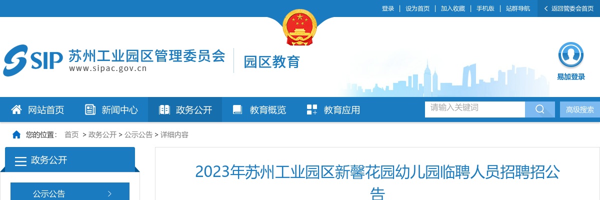 2023江苏苏州工业园区新馨花园幼儿园临聘人员招聘4人公告                进入阅读模式 图片