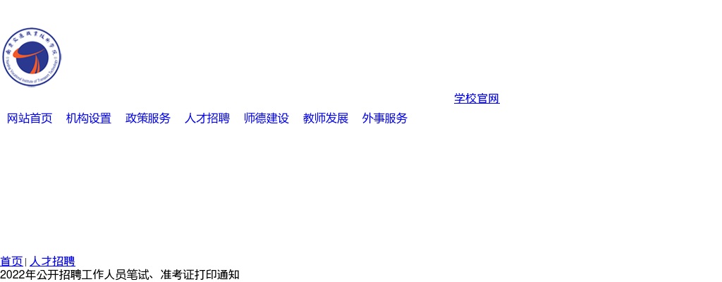 2022江苏南京交通职业技术学院招聘工作人员笔试、准考证打印通知                进入阅读模式 图片