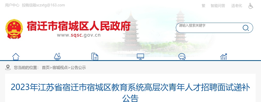 2023江苏省宿迁市宿城区教育系统高层次青年人才招聘面试递补公告                进入阅读模式 图片