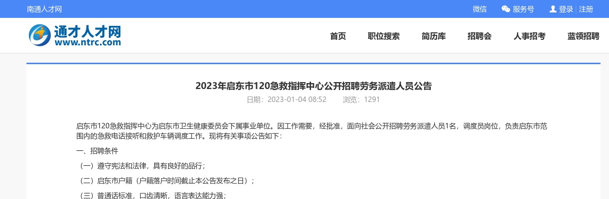 2023年启东市120急救指挥中心招聘劳务派遣人员公告                进入阅读模式 图片