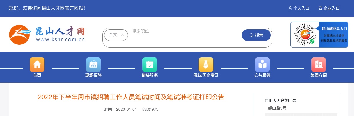 2022下半年江苏苏州市昆山市周市镇招聘笔试时间及笔试准考证打印公告                进入阅读模式 图片