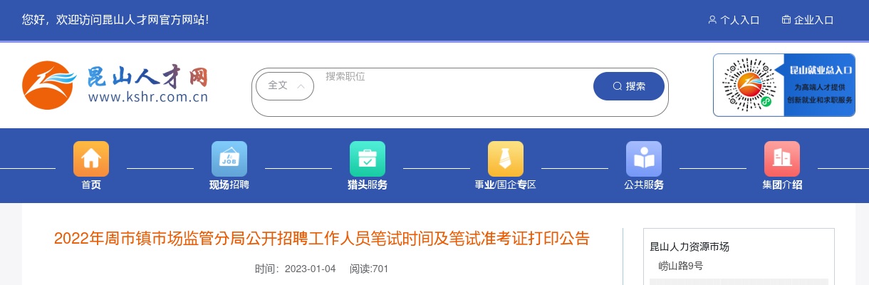 2022江苏苏州市昆山市周市镇市场监管分局招聘笔试时间及笔试准考证打印公告                进入阅读模式 图片