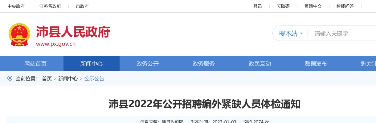 2022江苏徐州市沛县招聘编外紧缺人员体检通知                进入阅读模式 图片
