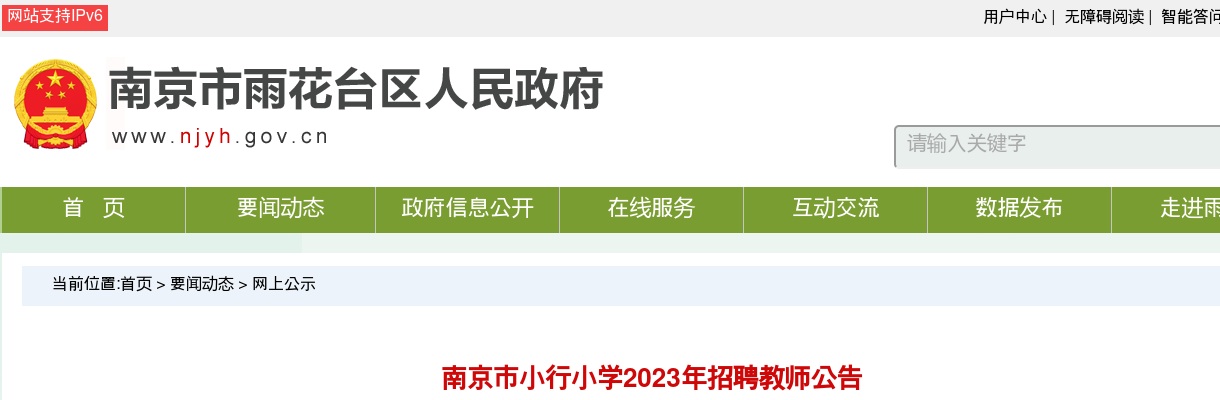 2023江苏南京市小行小学招聘教师公告                进入阅读模式 图片